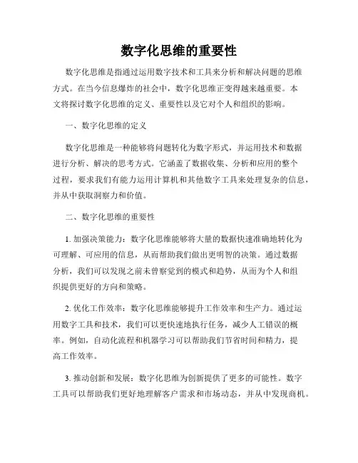 数字化思维的重要性