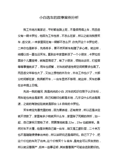 小白选车的故事案例分析