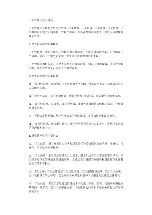 卫生管理学复习资料