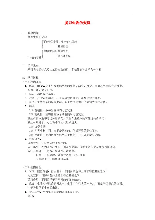 高三生物专题复习 生物的变异教案