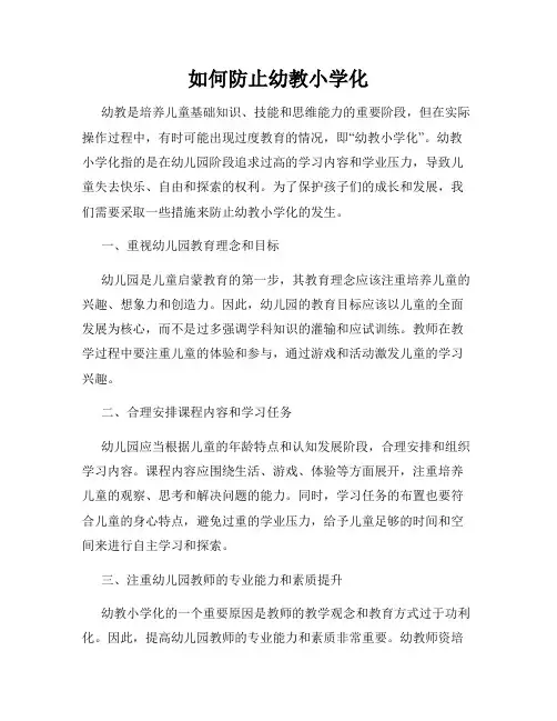 如何防止幼教小学化