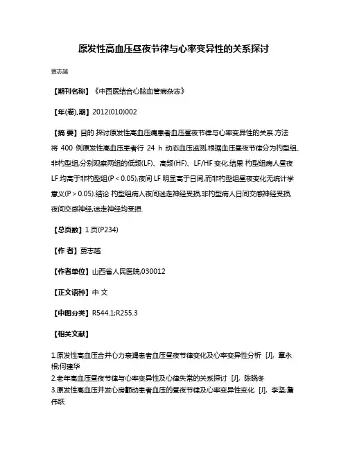 原发性高血压昼夜节律与心率变异性的关系探讨