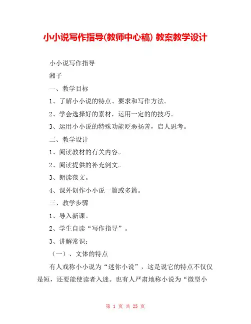 小小说写作指导(教师中心稿) 教案教学设计 
