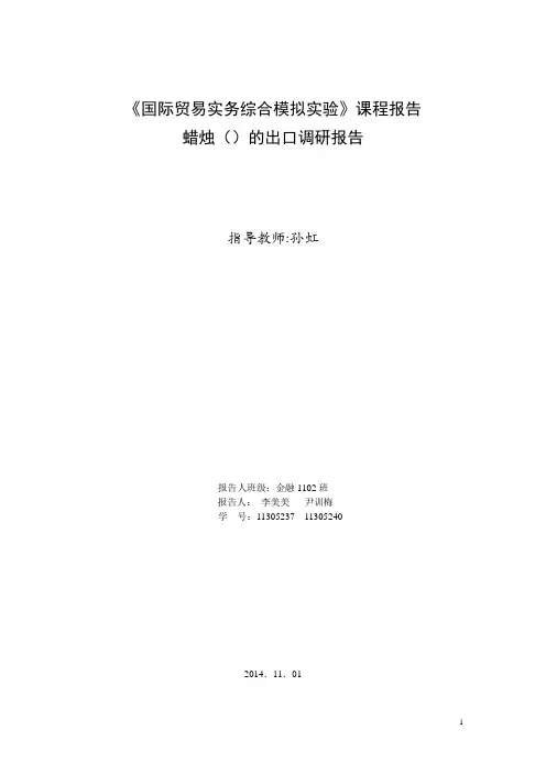 《国际贸易实务综合模拟实验》课程报告 蜡烛(Candle)的出口调研报告解析