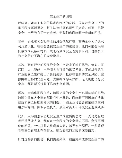 安全生产新困境