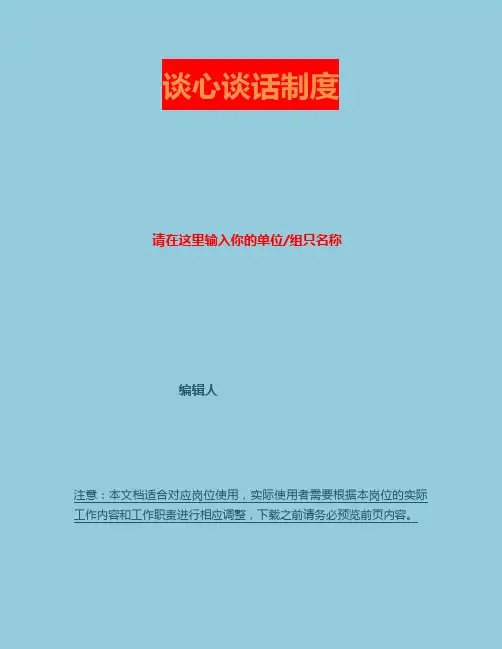 师德建设谈心谈话制度