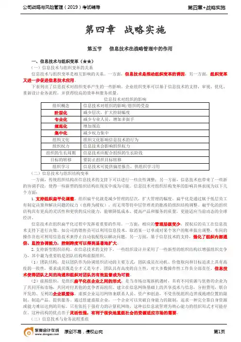 【实用文档】信息技术在战略管理中的作用