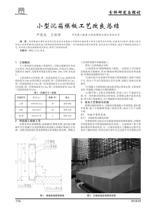 小型沉箱模板工艺改良总结