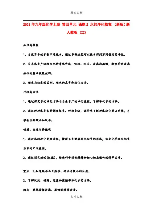 2021年九年级化学上册 第四单元 课题 水的净化教案 (新版)新人教版 (II)