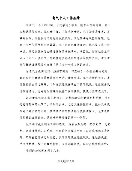 电气个人工作总结(8篇)