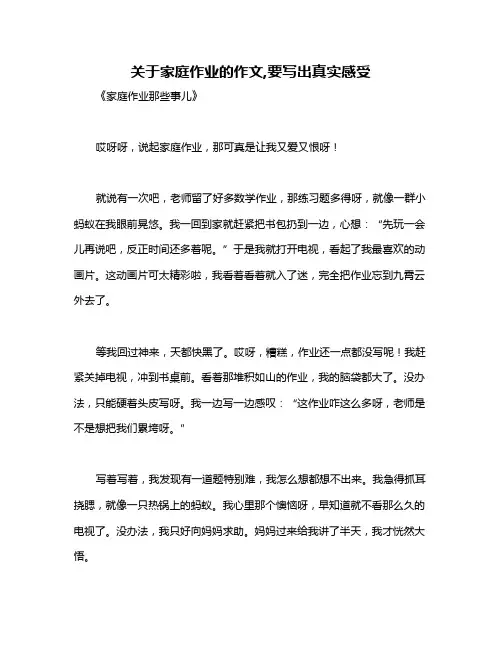 关于家庭作业的作文,要写出真实感受