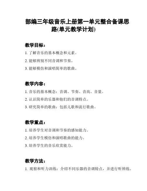 部编三年级音乐上册第一单元整合备课思路(单元教学计划)