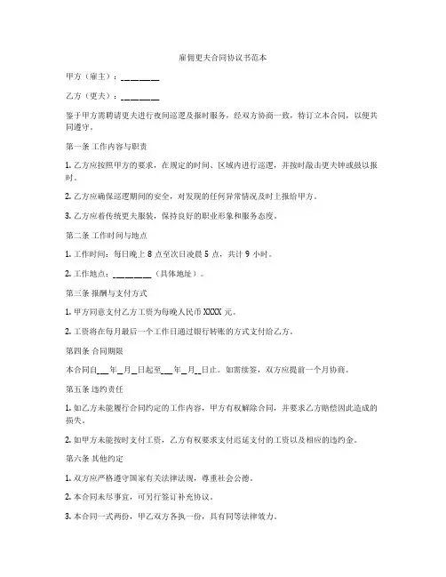 雇佣更夫合同协议书范本