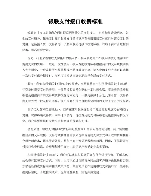 银联支付接口收费标准