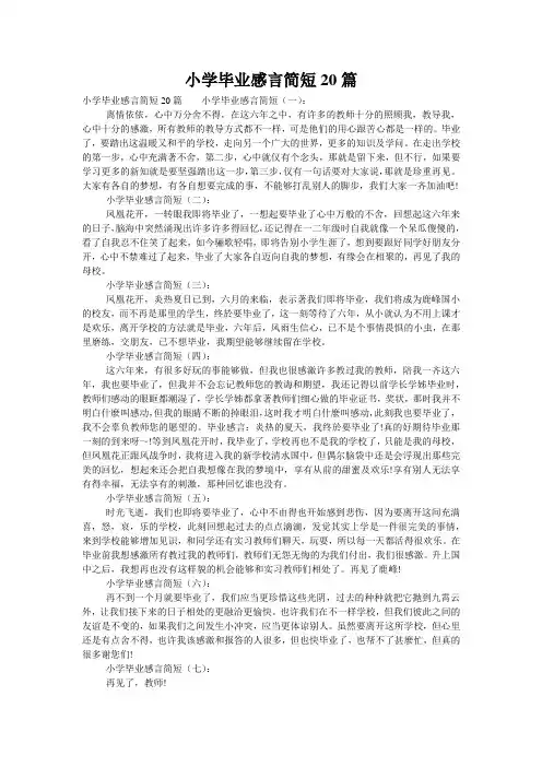 小学毕业感言简短20篇