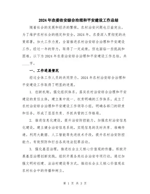 2024年农委治安综合治理和平安建设工作总结