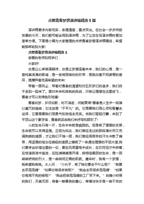 点燃青春梦想演讲稿精选5篇