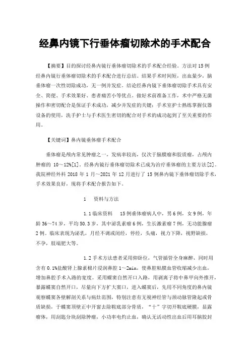 经鼻内镜下行垂体瘤切除术的手术配合
