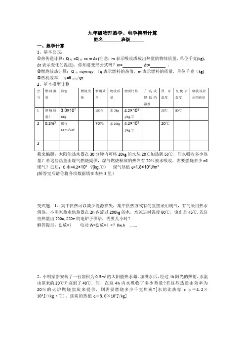 九年级物理热学电学模型计算