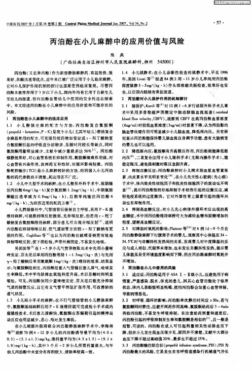 丙泊酚在小儿麻醉中的应用价值与风险