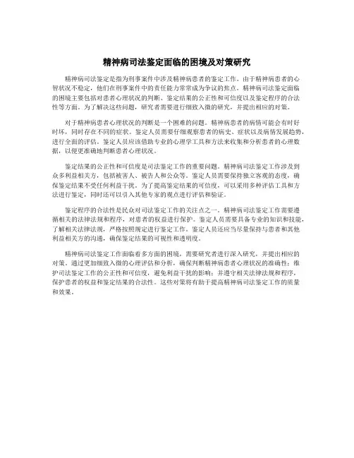 精神病司法鉴定面临的困境及对策研究