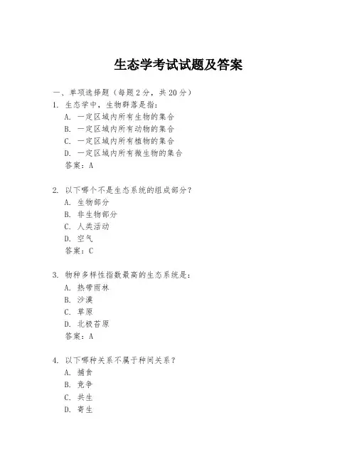 生态学考试试题及答案