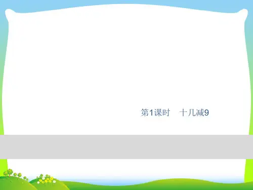 人教版一年级下册数学习题课件-220以内的退位减法 第1课时 十几减9.ppt