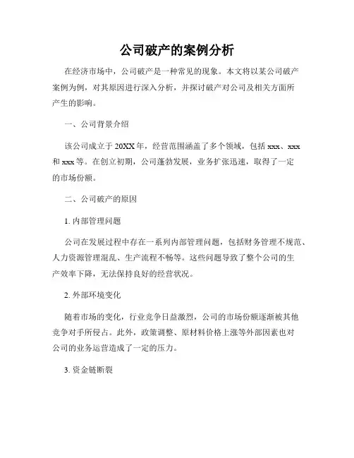 公司破产的案例分析