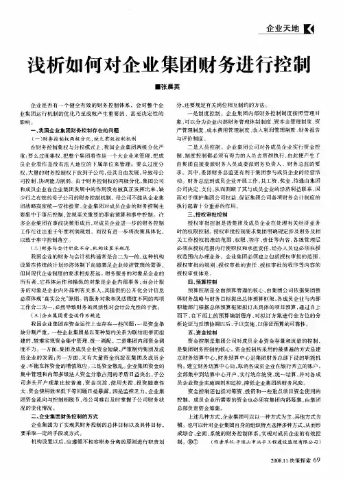 浅析如何对企业集团财务进行控制