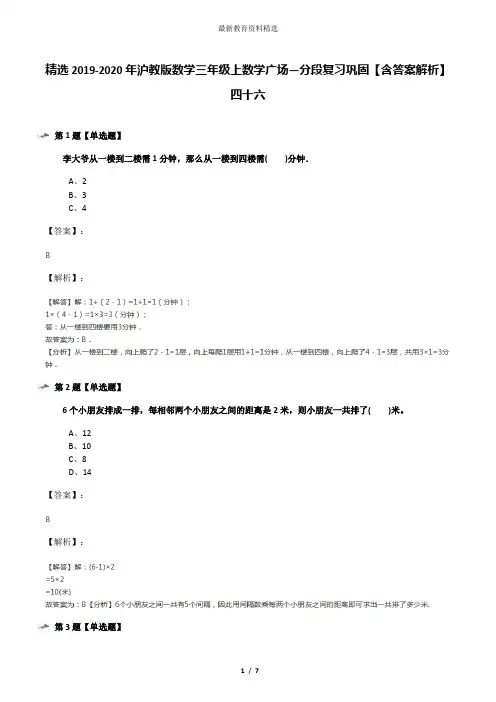 精选2019-2020年沪教版数学三年级上数学广场―分段复习巩固【含答案解析】四十六