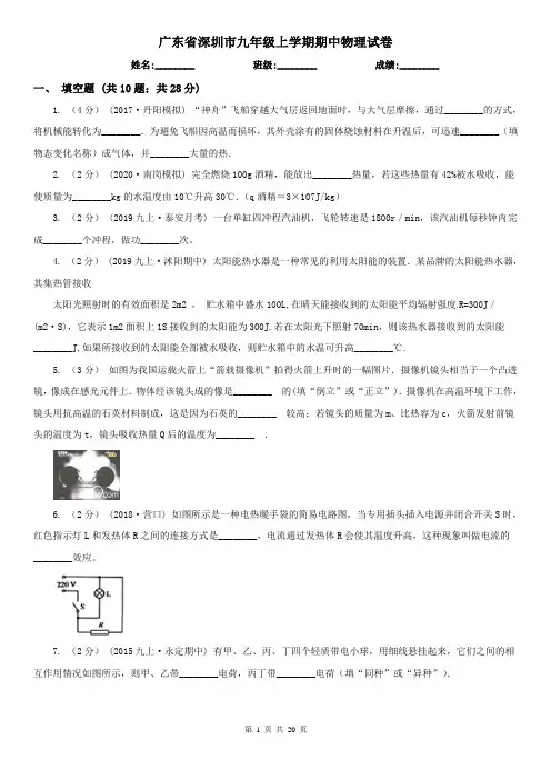 广东省深圳市九年级上学期期中物理试卷