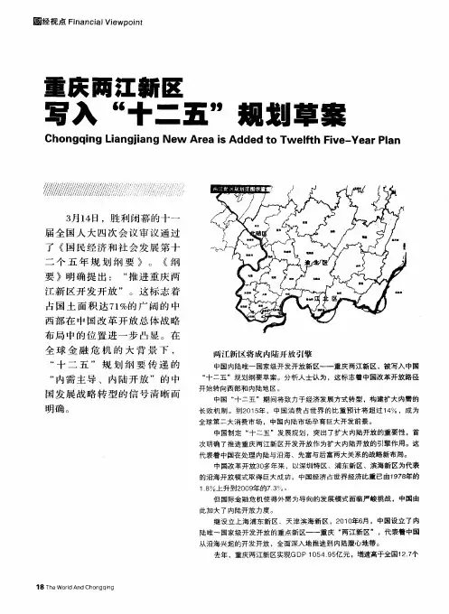 重庆两江新区写入“十二五”规划草案
