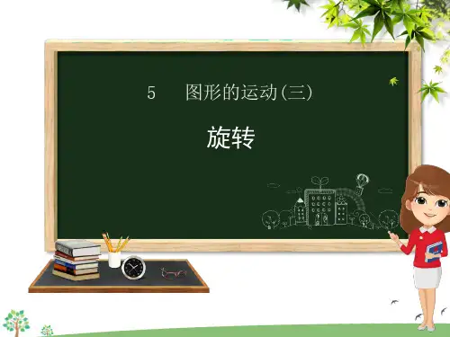 人教版五年级下册数学第5单元 图形的运动(三)(一)