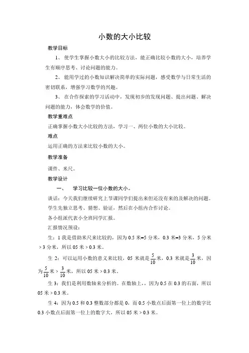 青岛版三年级数学下册小数的大小比较