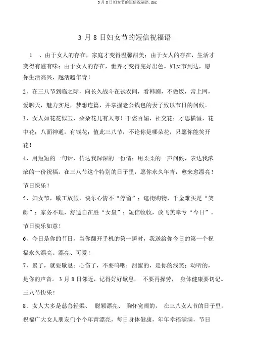 3月8日妇女节的短信祝福语.doc