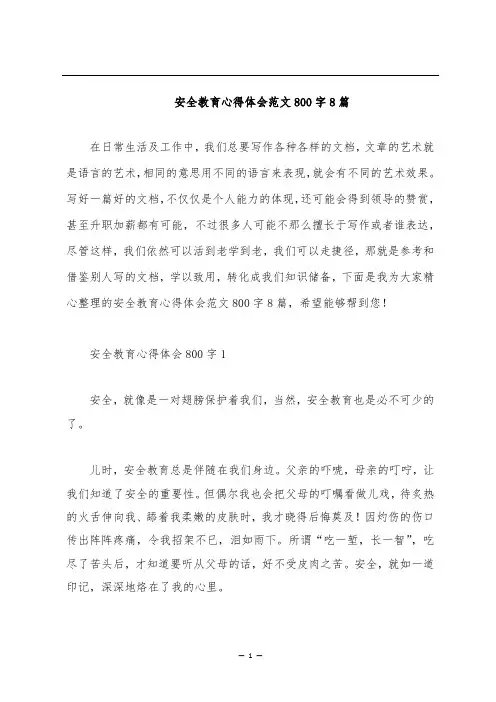 安全教育心得体会范文800字8篇