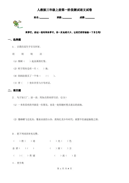 人教版三年级上册第一阶段测试语文试卷