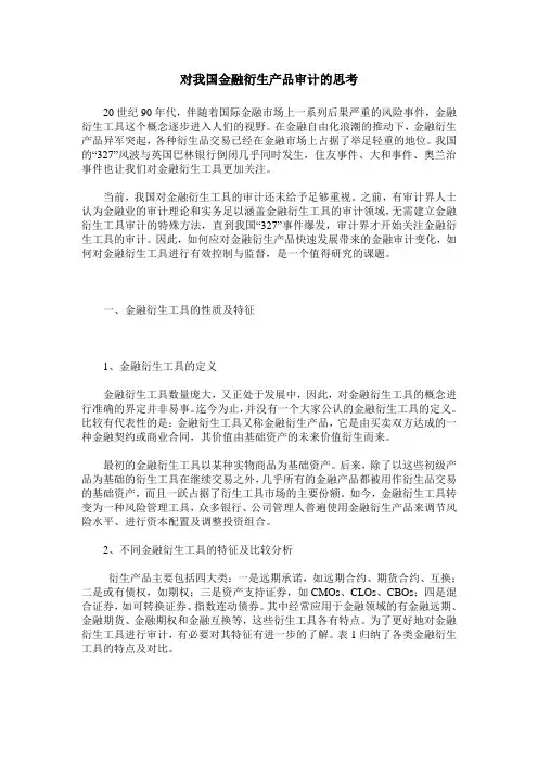 对我国金融衍生产品审计的思考