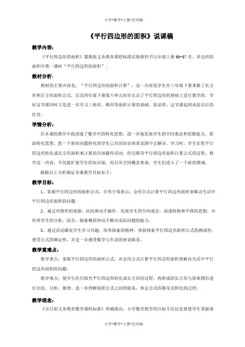 冀教版-数学-五年级上册-【精品】《平行四边形的面积》说课稿