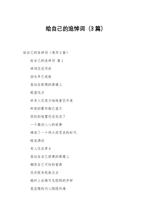给自己的追悼词(3篇)