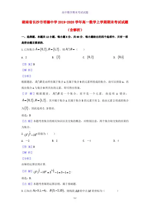 2019-2020学年湖南省长沙市明德中学高一数学上学期期末考试数学试题含解析