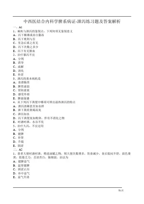 中西医结合内科学脾系病证-泄泻练习题及答案解析