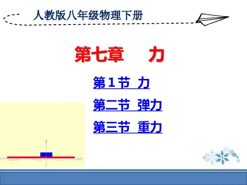 人教版八年级物理下册第7章《力》全章精品教学课件