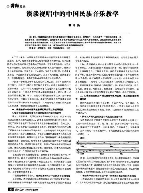 谈谈视唱中的中国民族音乐教学
