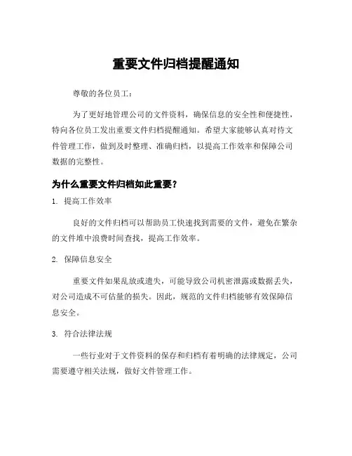 重要文件归档提醒通知
