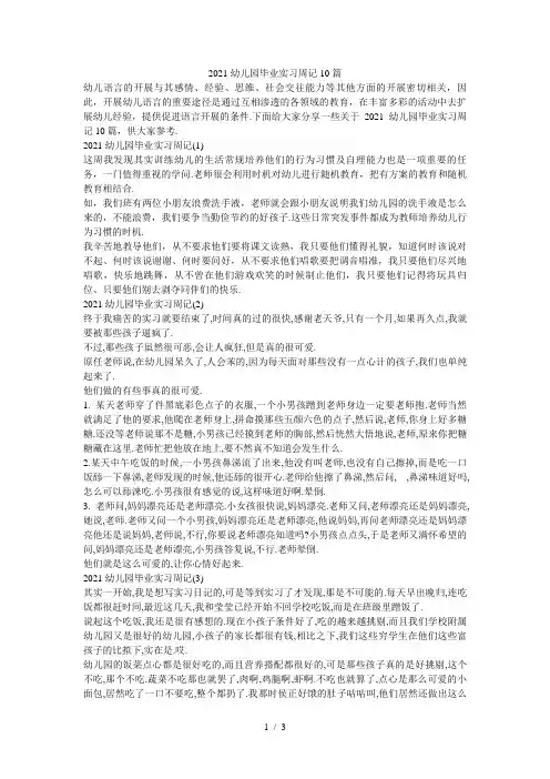 幼儿园毕业实习周记10篇