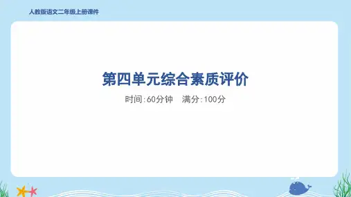 2024年部编版二年级上册语文第四单元综合检测试卷及答案