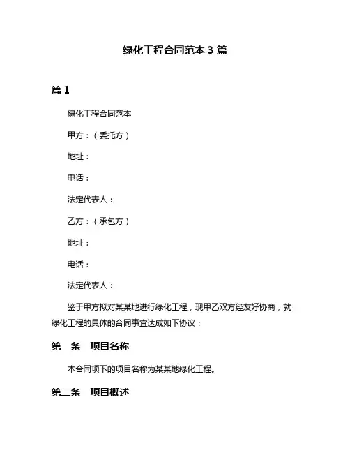 绿化工程合同范本3篇