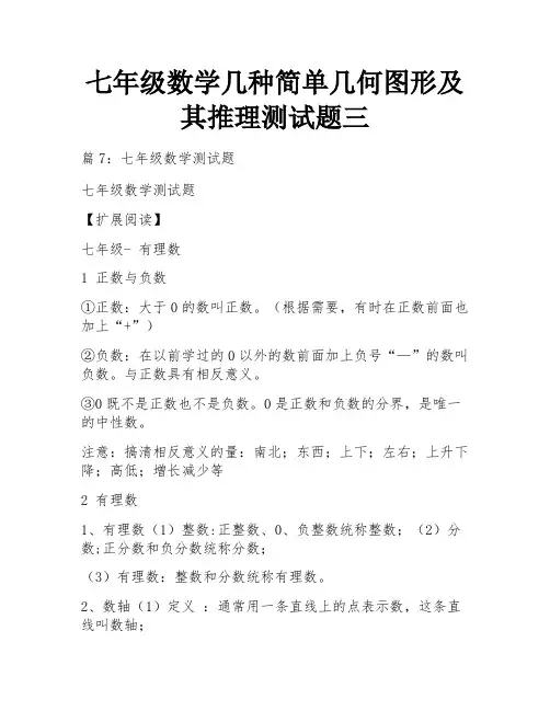 七年级数学几种简单几何图形及其推理测试题三