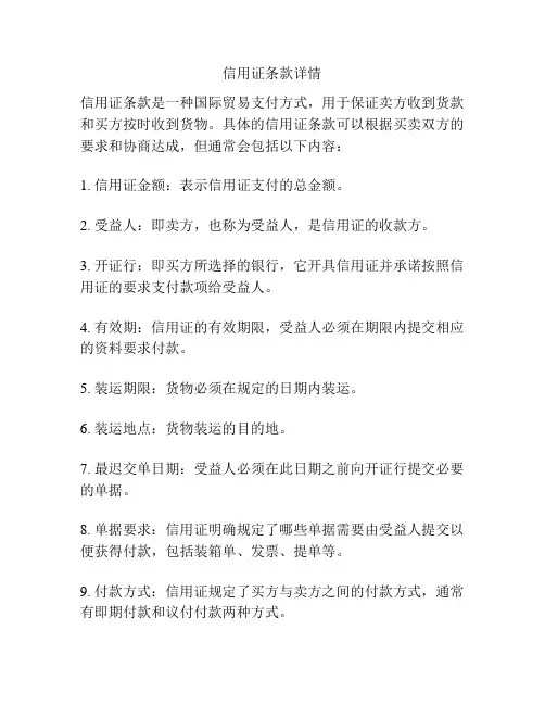 信用证条款详情